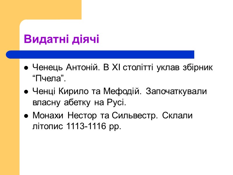 Видатні діячі Ченець Антоній. В XI столітті уклав збірник “Пчела”. Ченці Кирило та Мефодій.